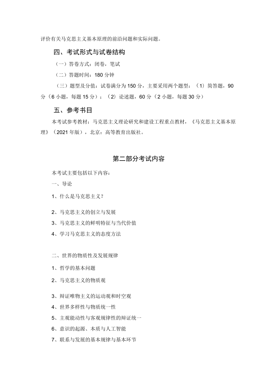 首都经济贸易大学硕士研究生入学考试初试2023年《马克思主义基本原理》704考试大纲.docx_第2页