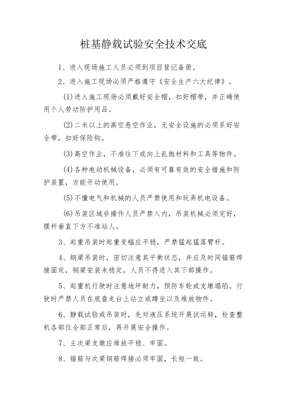 桩基静载试验安全技术交底.docx_第1页