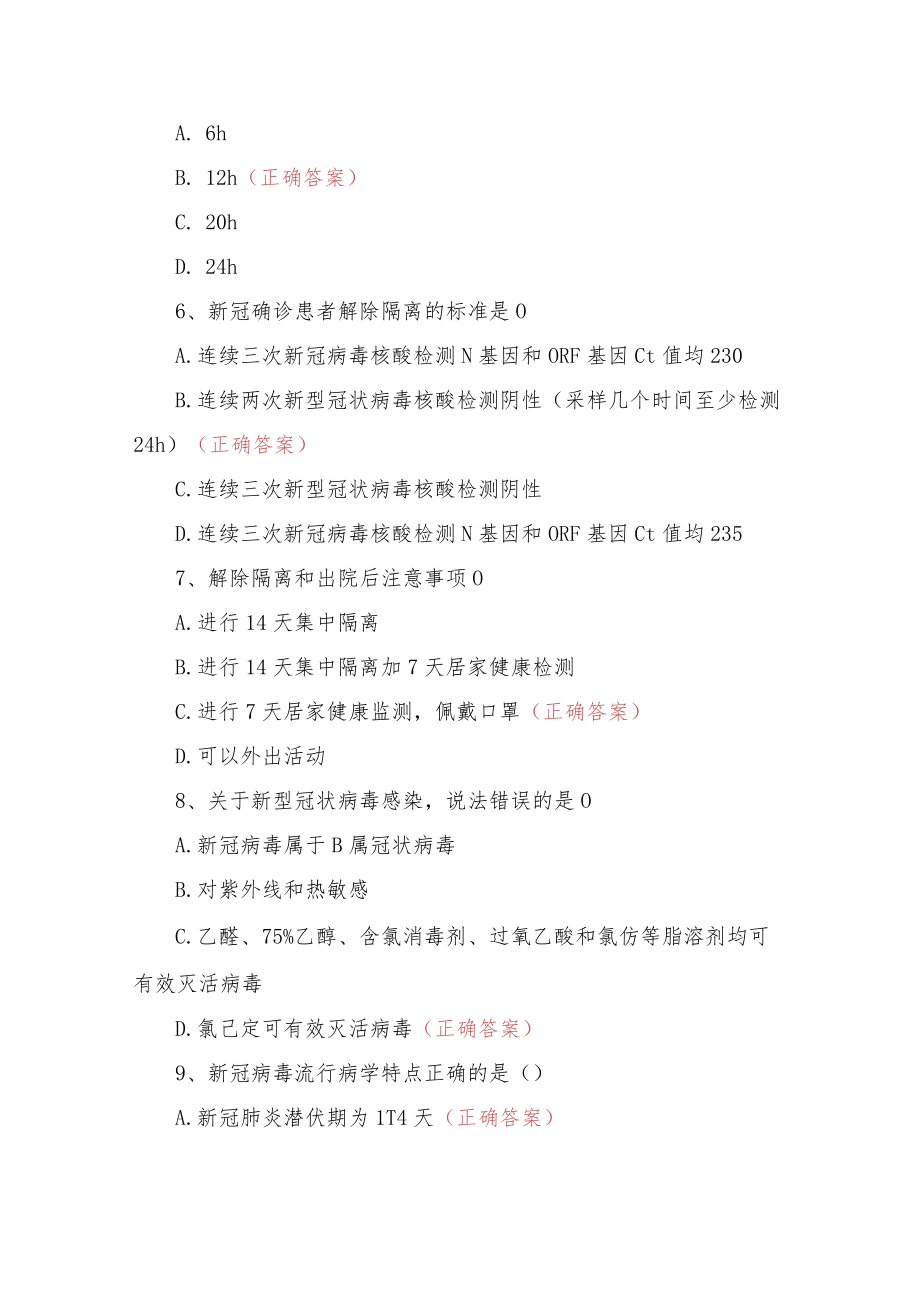 门诊部新冠第九版诊疗方案相关知识考核试卷选择题.docx_第2页