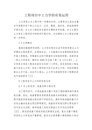 工程项目中土力学的有效运用.docx