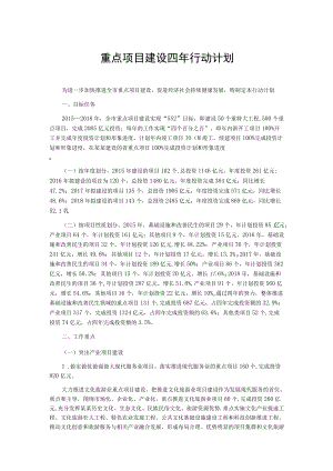 重点项目建设四年行动计划.docx