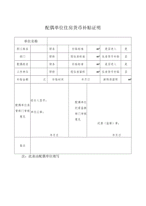 配偶单位住房货币补贴证明.docx