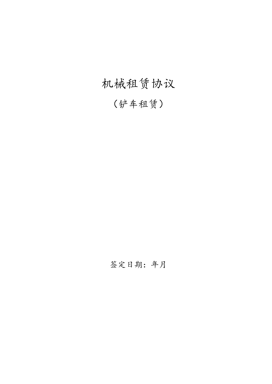 铲车机械租赁合同.docx_第1页