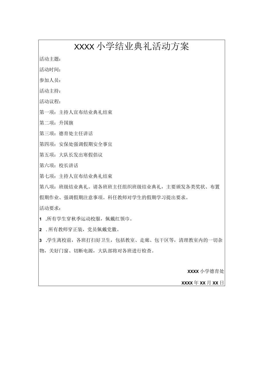 小学结业典礼方案.docx_第1页