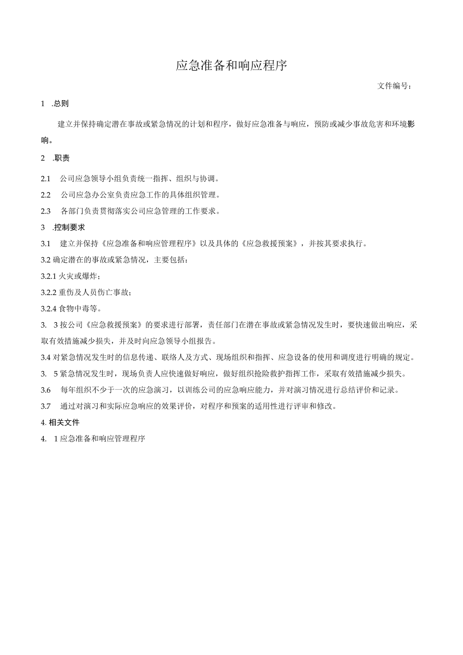 应急准备和响应程序.docx_第1页