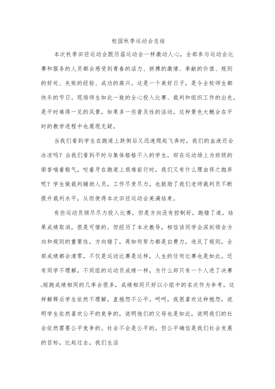 校园秋季运动会总结.docx_第1页