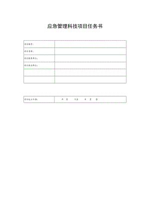 应急管理科技项目任务书.docx