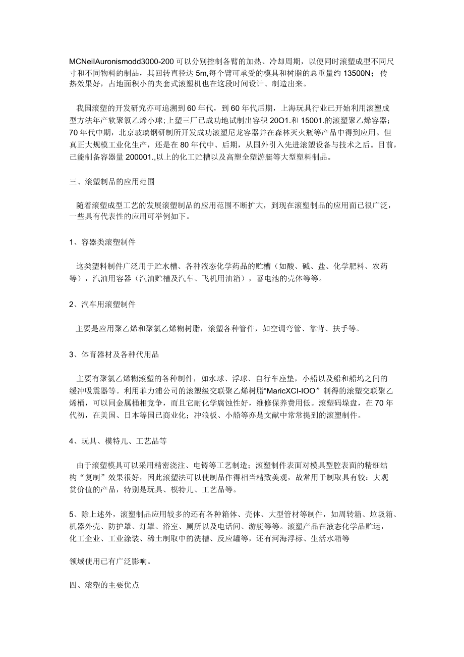 滚塑工艺介绍及应用.docx_第2页