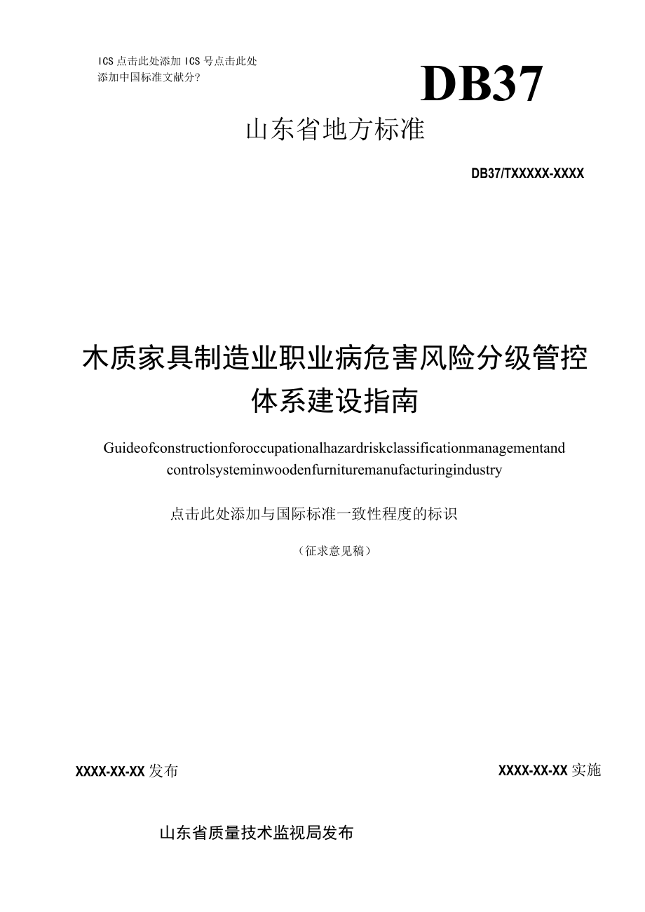 木质家具制造业职业病危害风险分级管控体系建设指南.docx_第1页