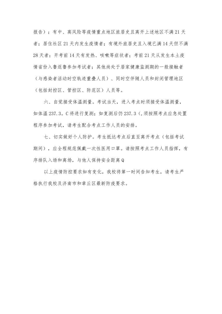 齐鲁师范学院2022年公开招聘工作人员笔试考生疫情防控要求.docx_第2页