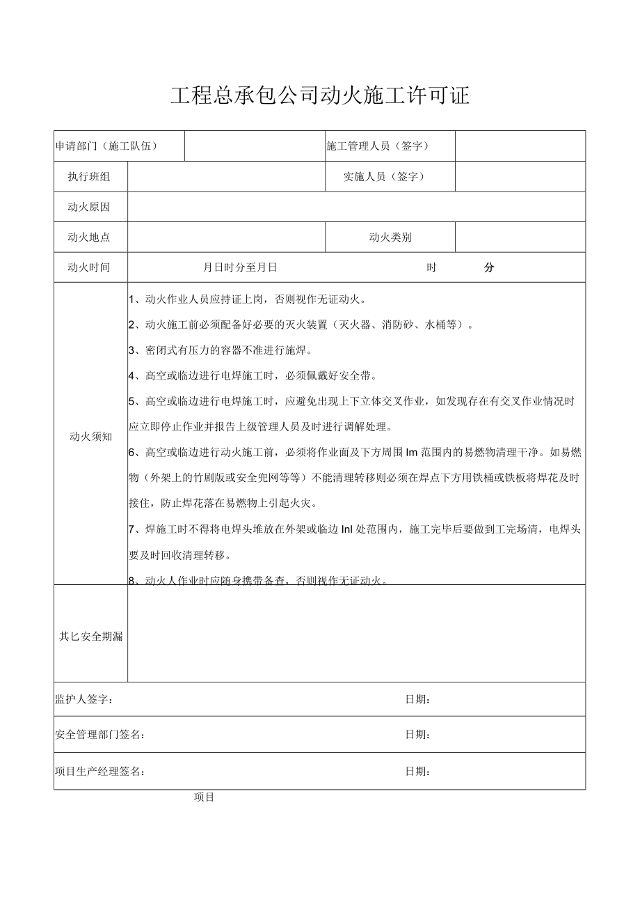 工程总承包公司动火施工许可证.docx_第1页