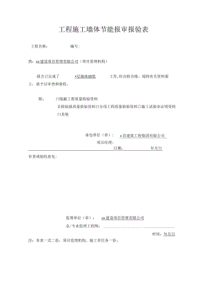 工程施工墙体节能报审报验表.docx