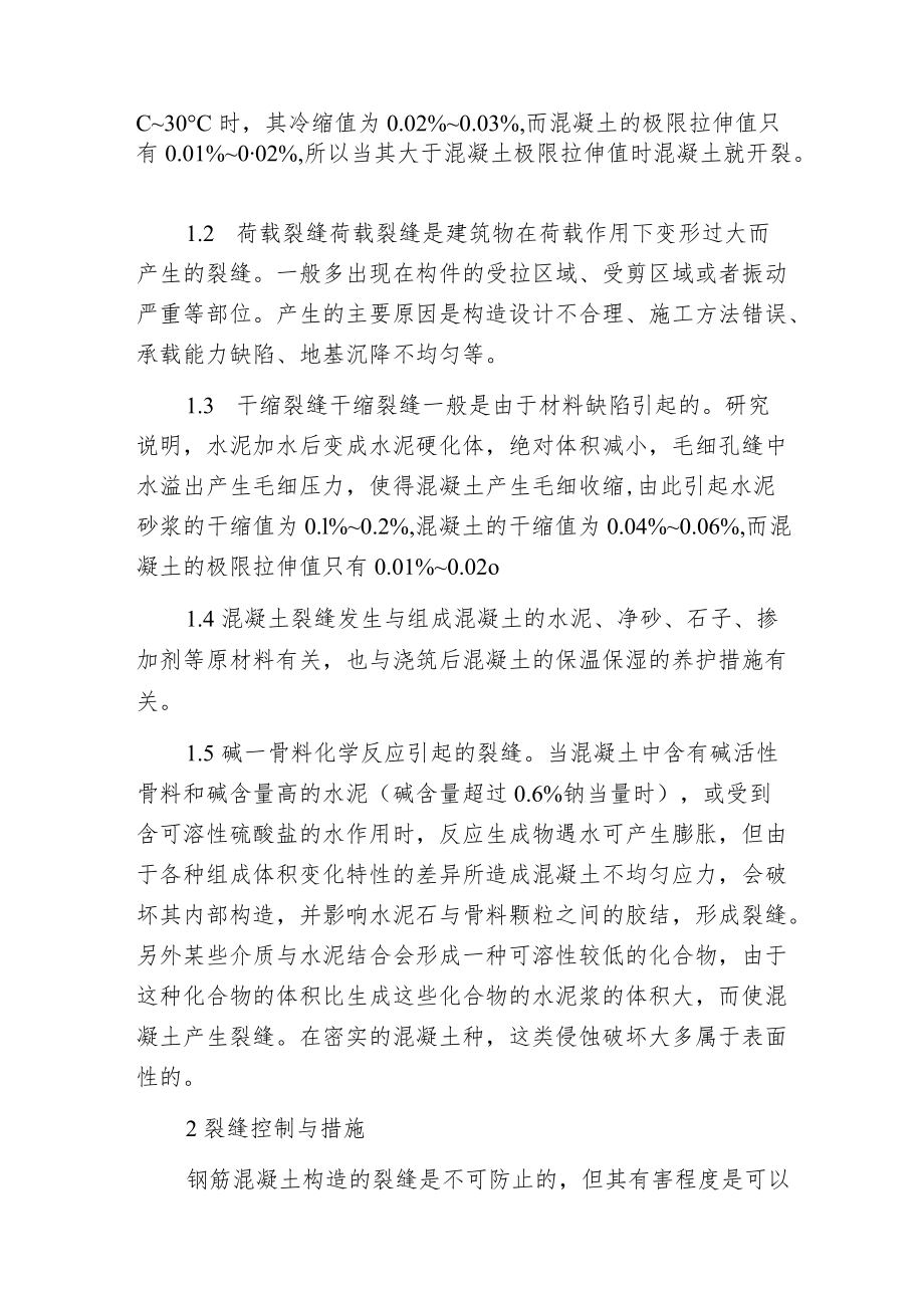 探讨钢筋混凝土裂缝的控制措施及处理方法.docx_第2页