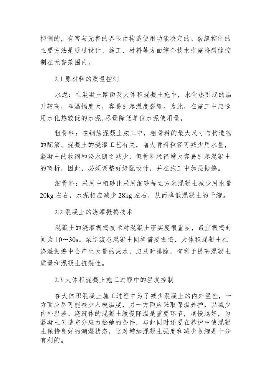 探讨钢筋混凝土裂缝的控制措施及处理方法.docx_第3页