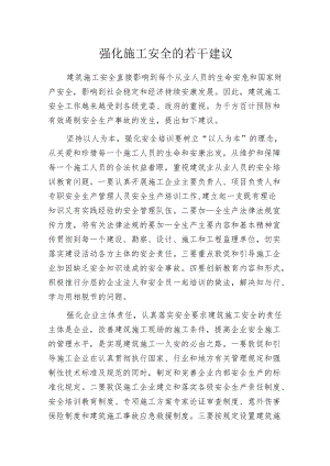 强化施工安全的若干建议.docx