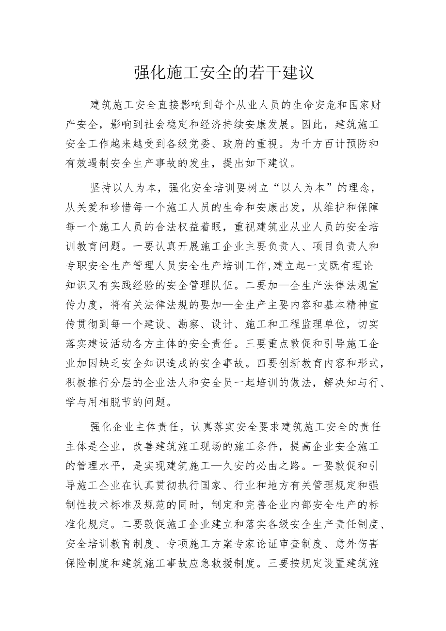 强化施工安全的若干建议.docx_第1页