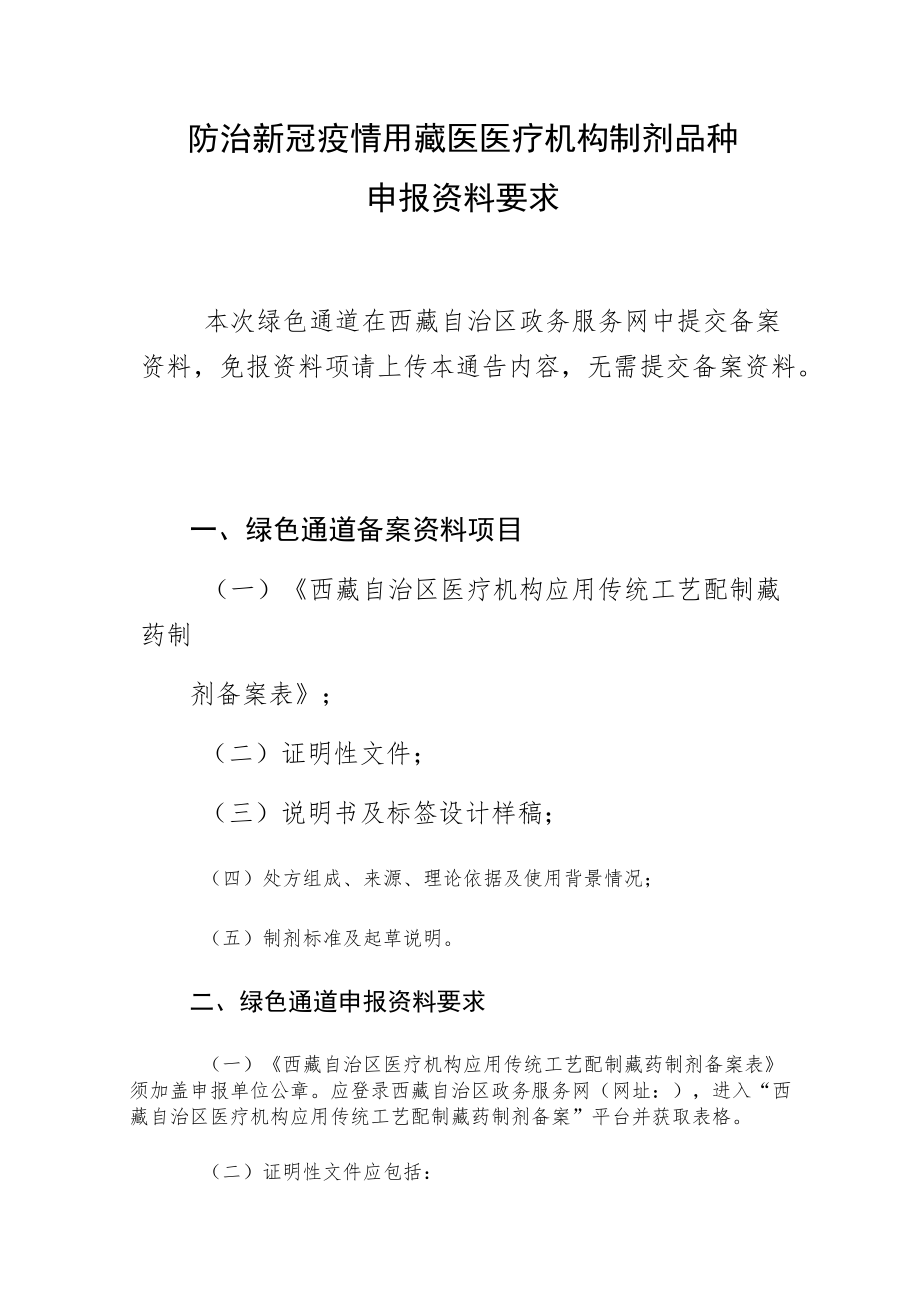 防治新冠疫情用藏医医疗机构制剂品种目录.docx_第2页