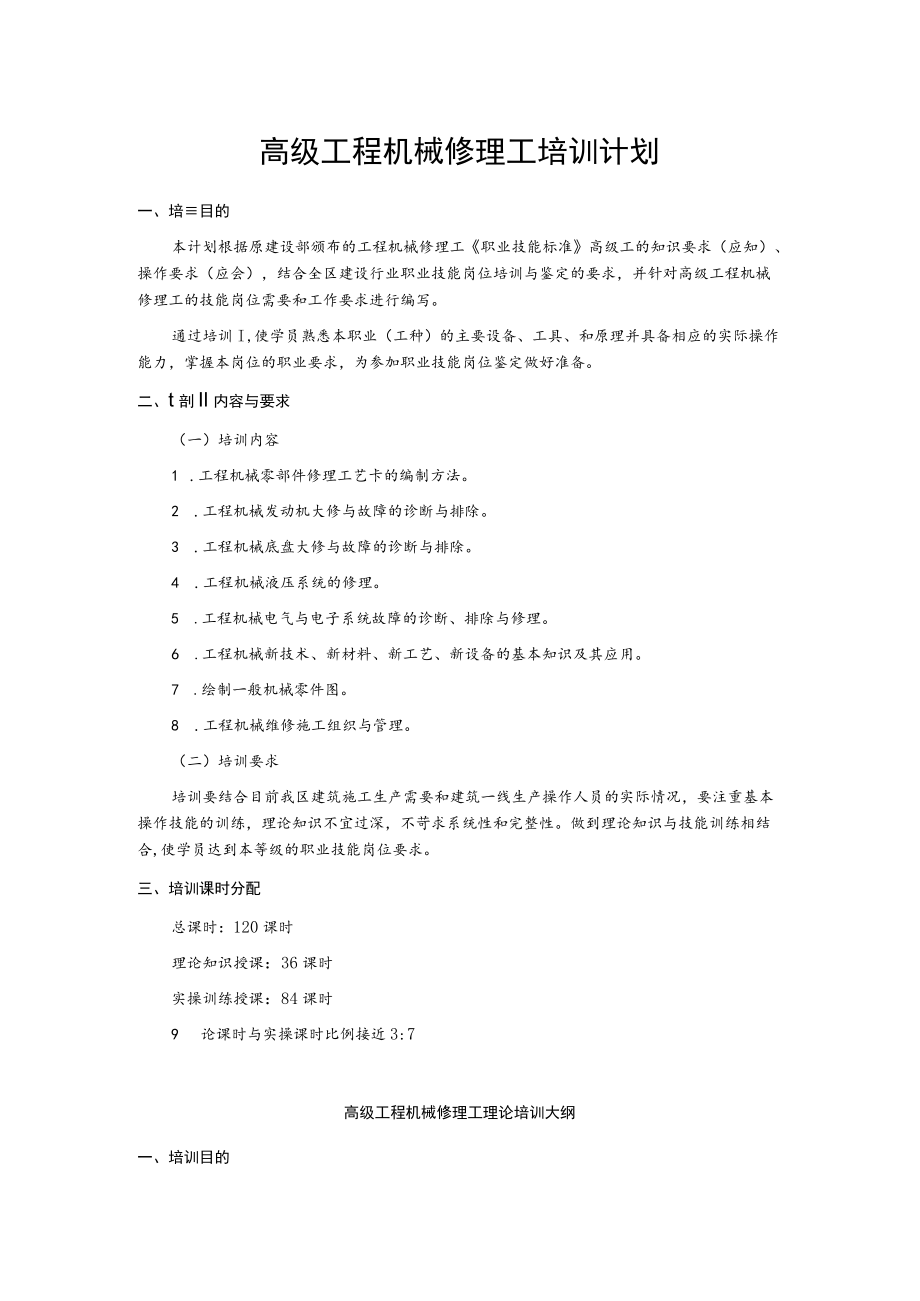 高级工程机械修理工培训计划.docx_第1页