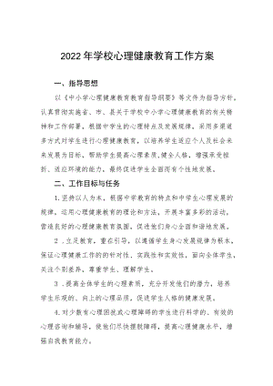 学生心理健康教育工作实施方案范文汇编.docx