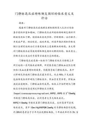 门静脉高压症特殊侧支循环的临床意义及诊治.docx