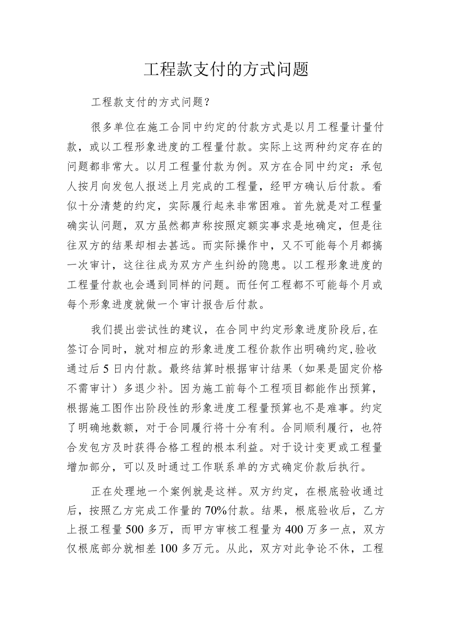 工程款支付的方式问题.docx_第1页