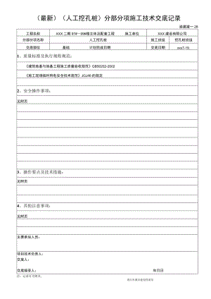 最新（人工挖孔桩）分部分项施工技术交底记录.docx