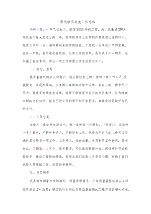 工程试验员年度工作总结.docx