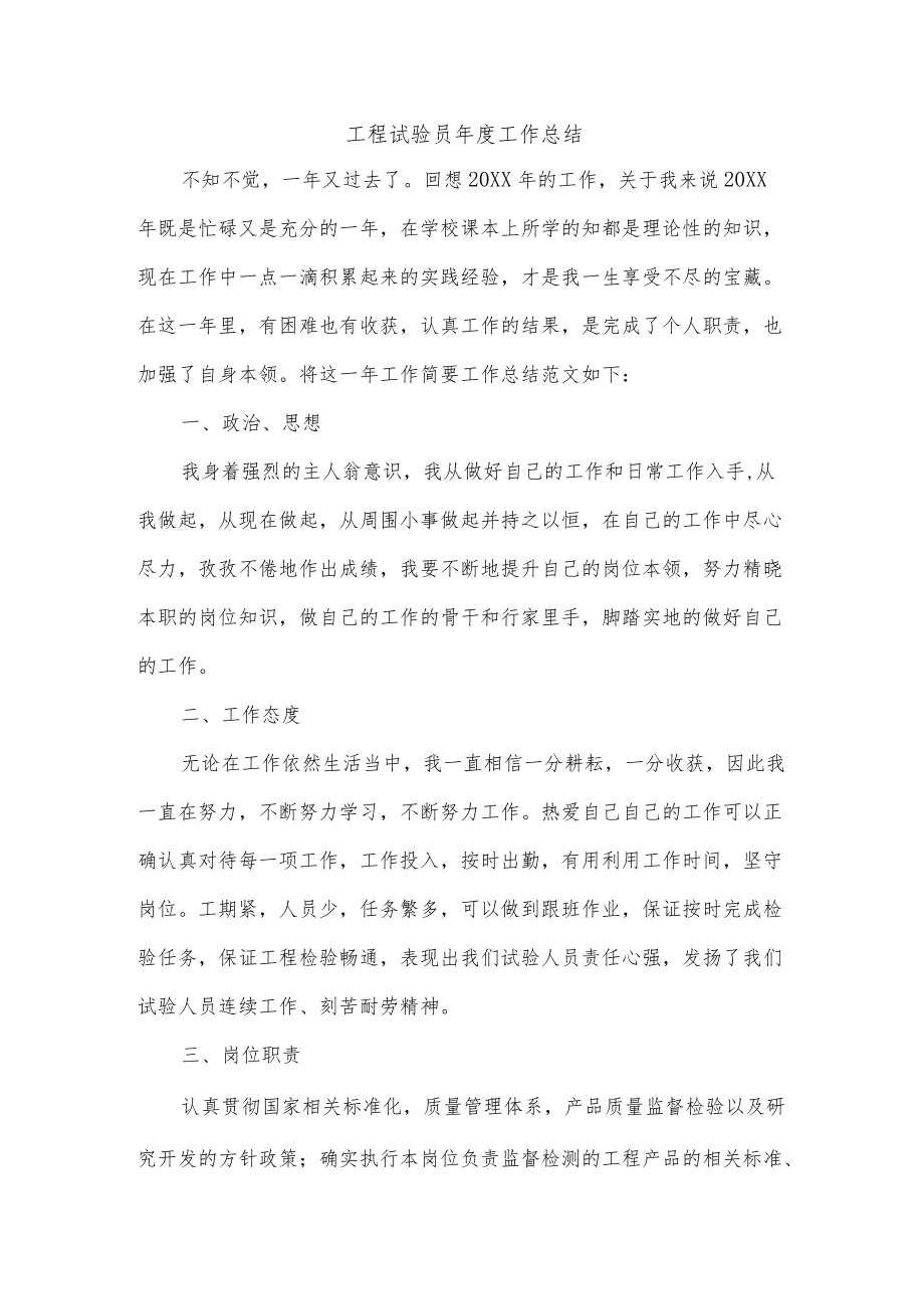 工程试验员年度工作总结.docx_第1页