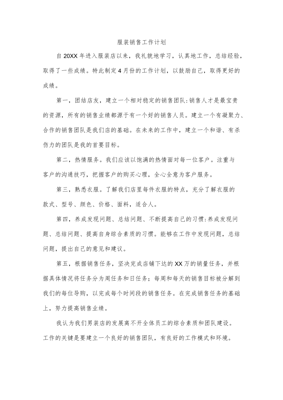 服装销售工作计划.docx_第1页