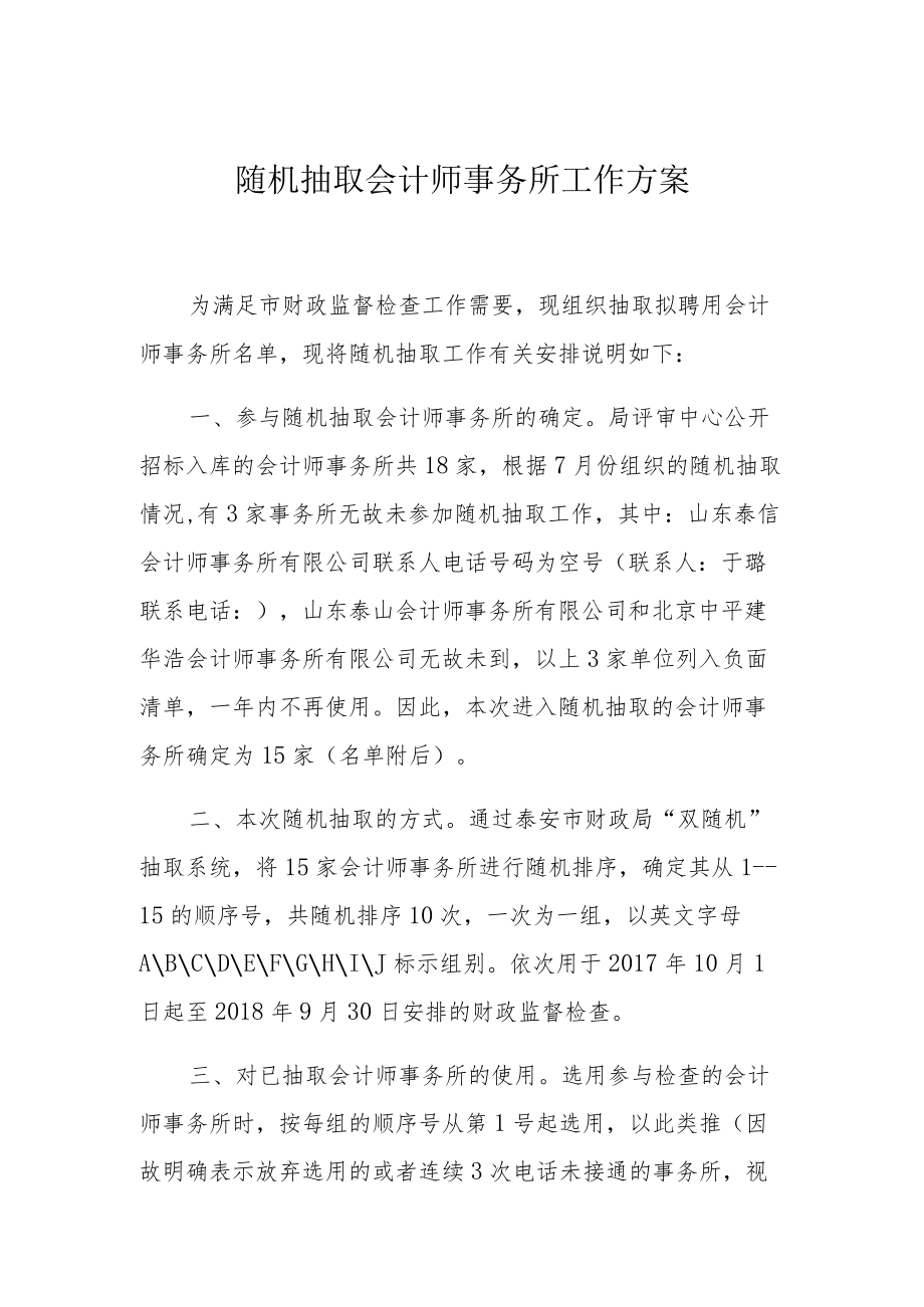 随机抽取会计师事务所工作方案.docx_第1页