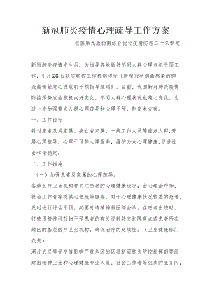 新冠肺炎疫情心理疏导工作方案--根据第九版指南结合优化疫情防控二十条制定2-5-16.docx