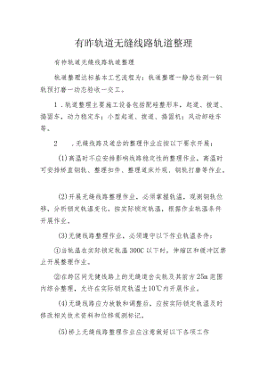 有砟轨道无缝线路轨道整理.docx