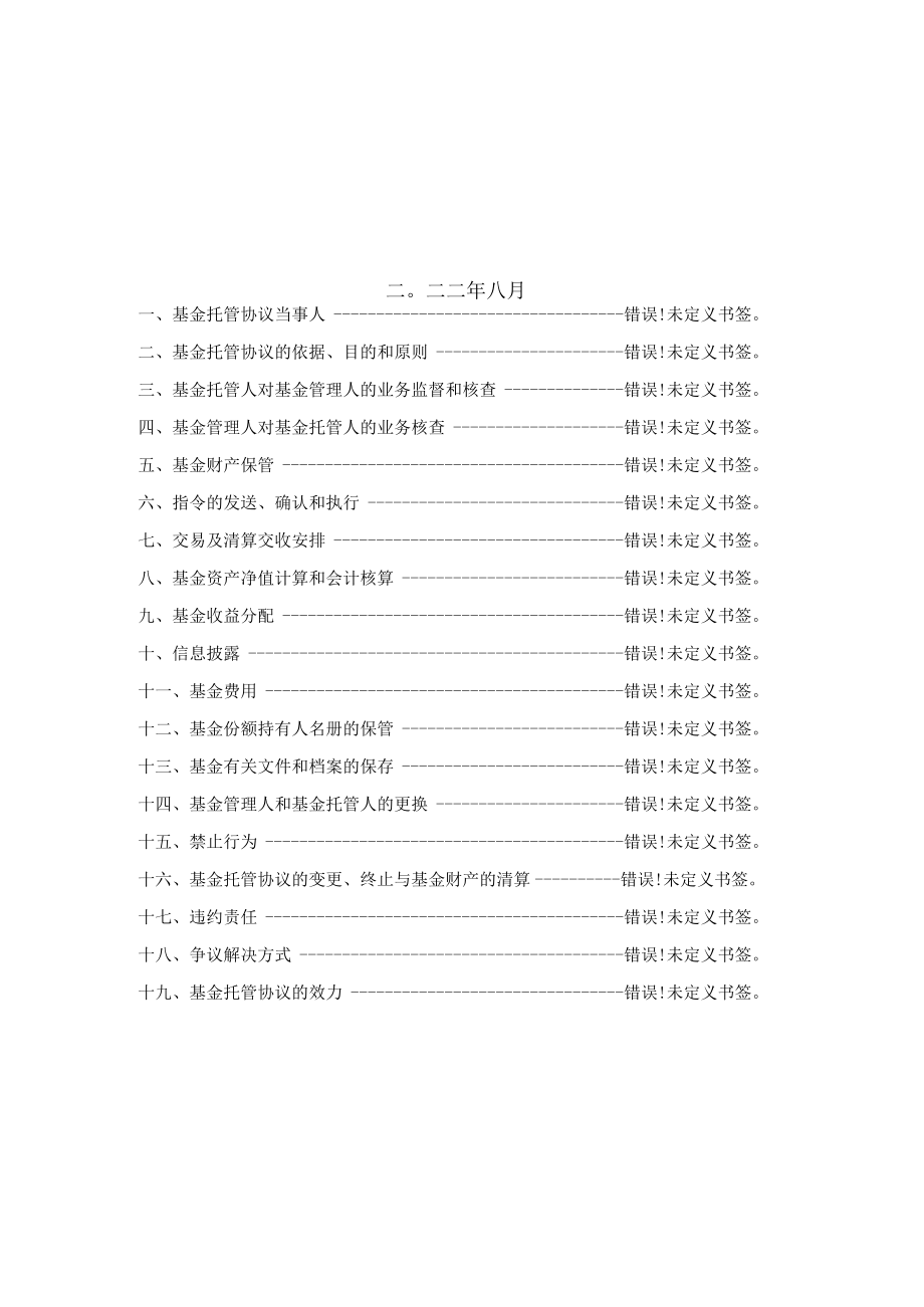 汇安品质优选混合型证券投资基金托管协议.docx_第2页