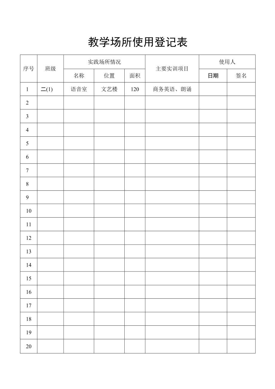 教学场所使用登记表.docx_第1页