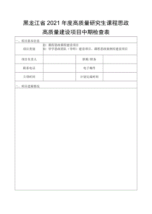 黑龙江省2021年度高质量研究生课程思政高质量建设项目中期检查表.docx