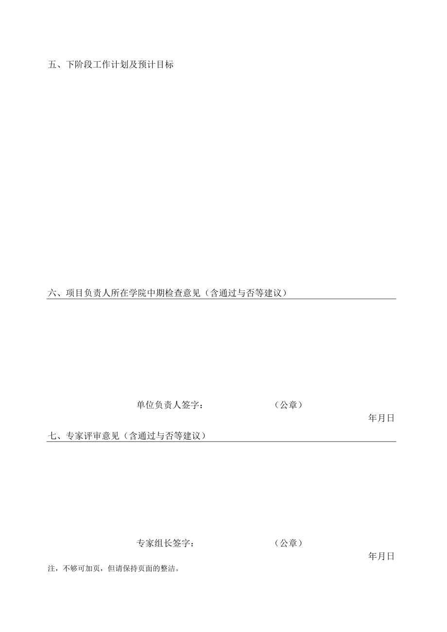 黑龙江省2021年度高质量研究生课程思政高质量建设项目中期检查表.docx_第3页