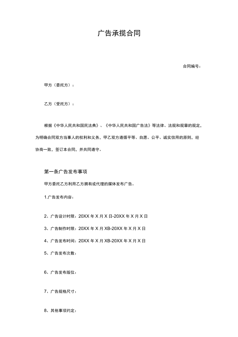 广告承揽合同.docx_第1页