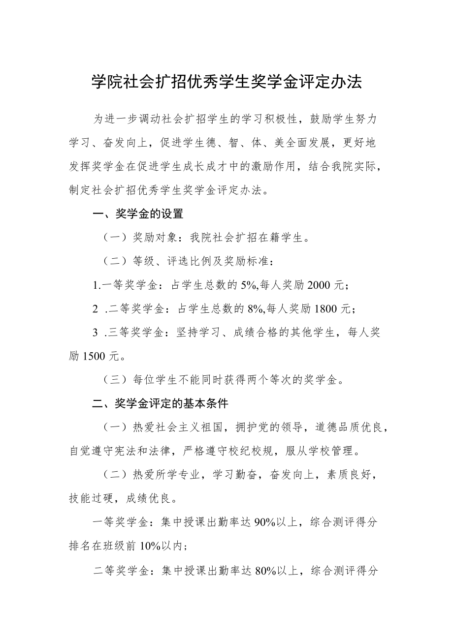 学院社会扩招优秀学生奖学金评定办法.docx_第1页