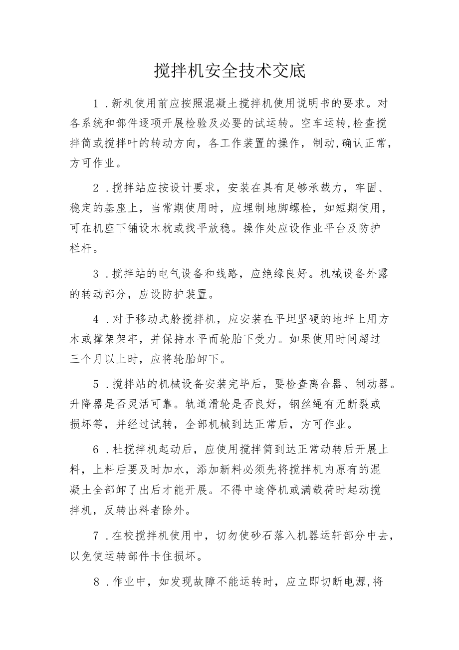 搅拌机安全技术交底.docx_第1页