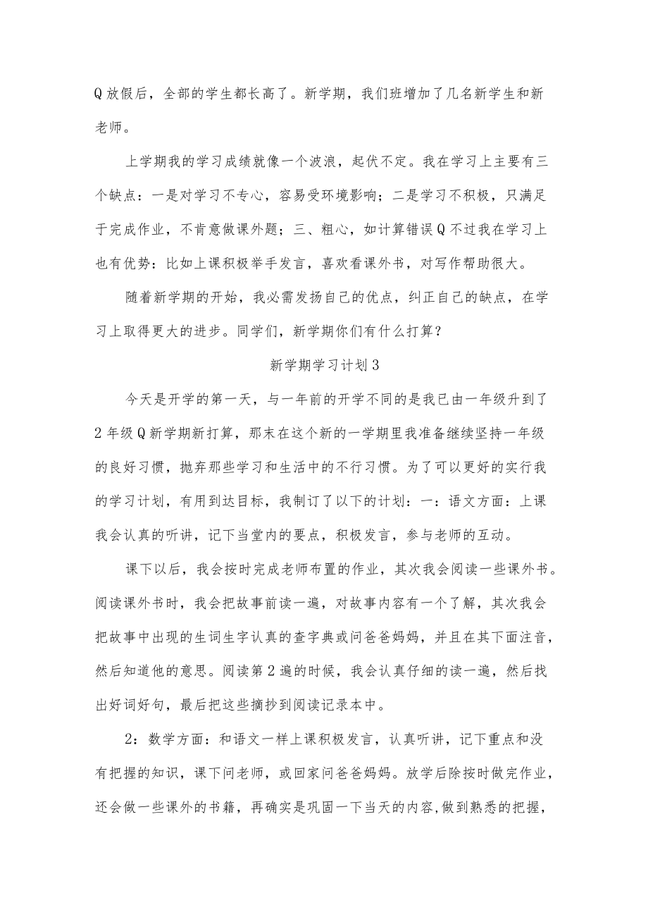 新学期学习计划15篇.docx_第2页