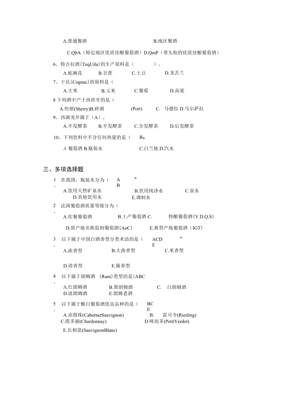 酒品饮料复习资料及答案名词解释.docx_第3页