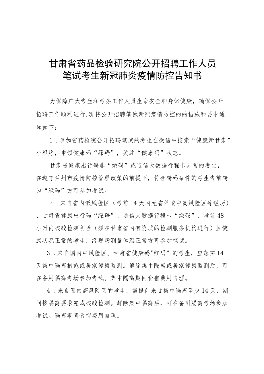 甘肃省药品检验研究院公开招聘工作人员笔试考生新冠肺炎疫情防控告知书.docx_第1页