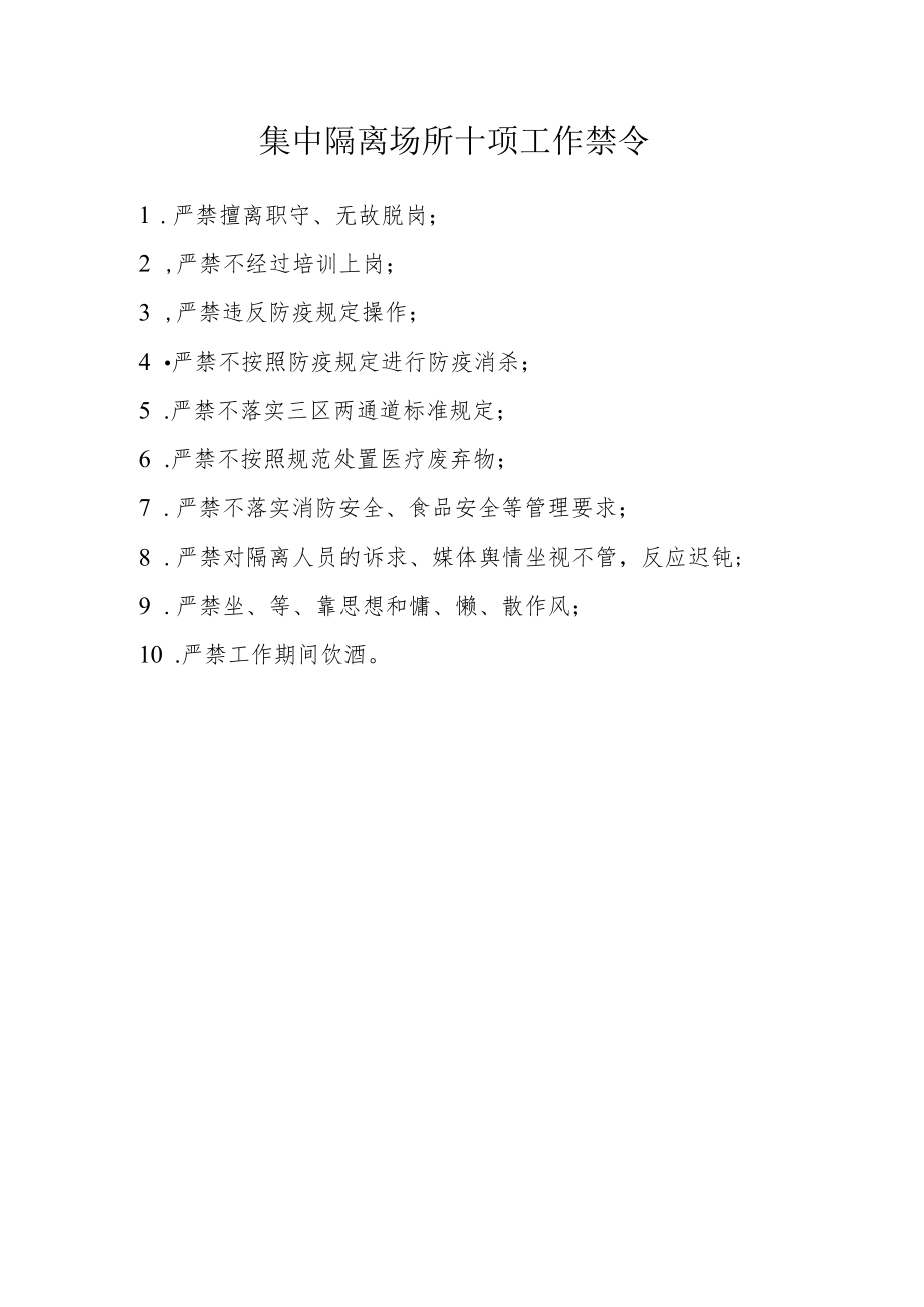 集中隔离场所十项工作禁令.docx_第1页