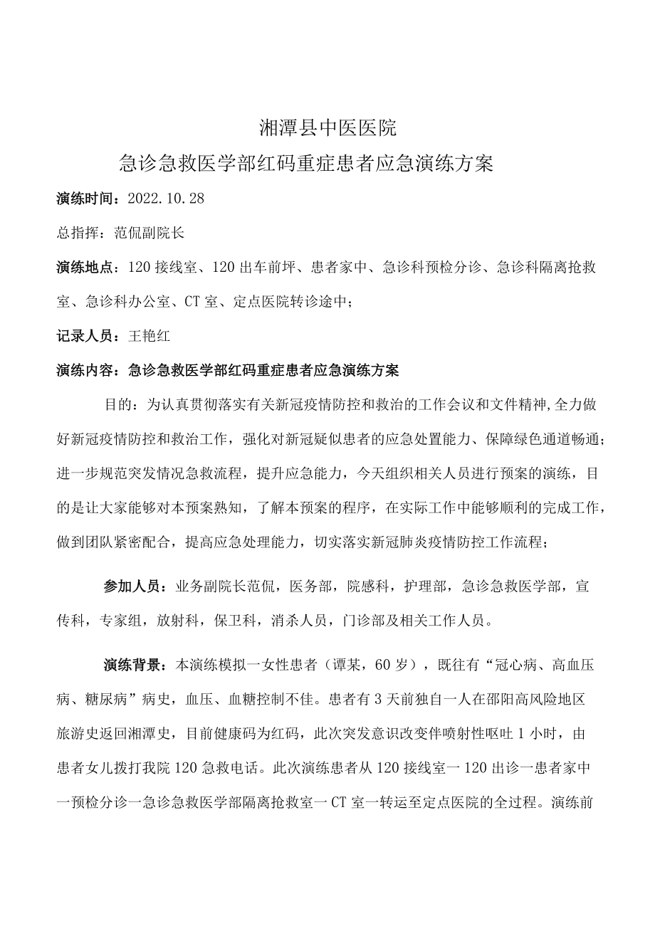 湘潭县中医院急诊急救医学部红码重症患者应急演练方案.docx_第1页