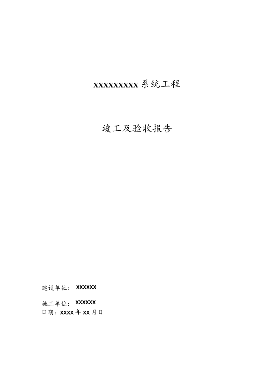 实用科技信息系统工程竣工及验收报告Word范本.docx_第1页