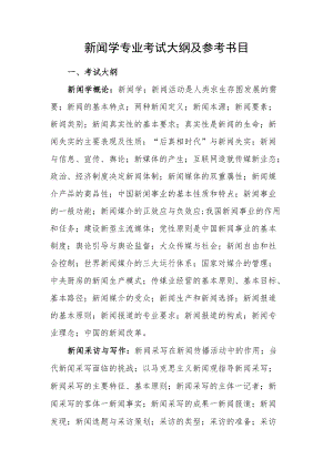 新闻学专业考试大纲及参考书目.docx