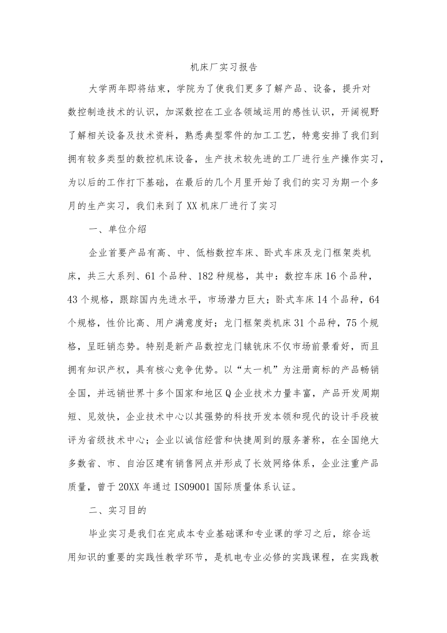 机床厂实习报告.docx_第1页