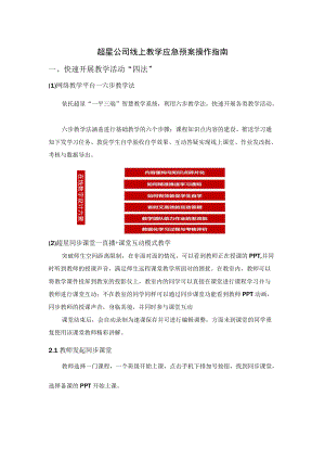 超星公司线上教学应急预案操作指南.docx