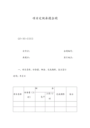 项目定做承揽合同.docx