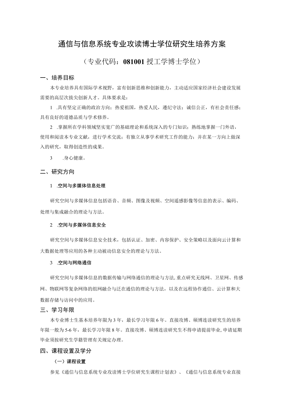 通信与信息系统专业攻读博士学位研究生培养方案.docx_第1页